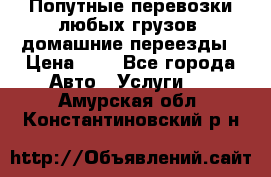 Попутные перевозки любых грузов, домашние переезды › Цена ­ 7 - Все города Авто » Услуги   . Амурская обл.,Константиновский р-н